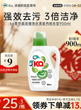 王子Ka菁华洗衣液900ml超浓缩强效去污渍室内晾衣型除菌除螨留香