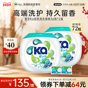 菁华Ka四合一四色洗衣凝珠72粒抑菌除螨持久留香洗衣球官方正品
