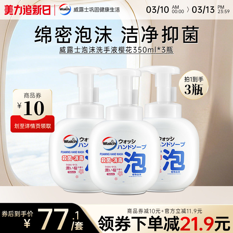 威露士泡沫抑菌洗手液樱花香350ml*3瓶滋润保湿护手洁净绵密泡沫