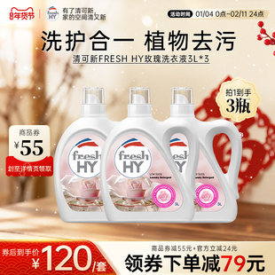 清可新菁华FRESH HY三合一玫瑰洗衣液18斤去污渍除菌洁净持久留香