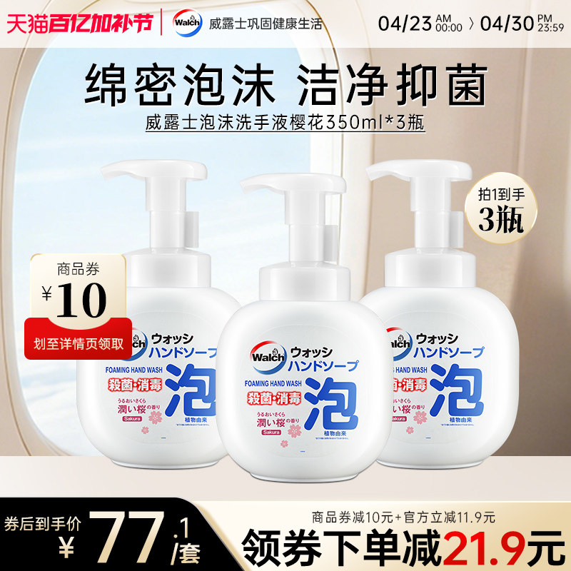 威露士泡沫抑菌洗手液樱花香350ml*3瓶滋润保湿护手洁净绵密泡沫
