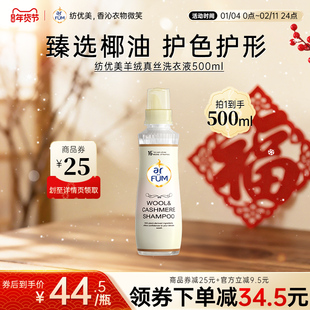 【临期】arfum纺优美真丝洗涤剂丝绸专用清洗羊绒衫丝洗衣液500ml