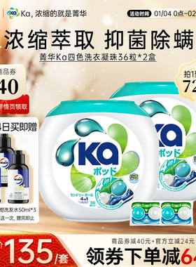 王子菁华Ka四合一四色洗衣凝珠72粒4in1抑菌除螨洁净洗衣球留香久