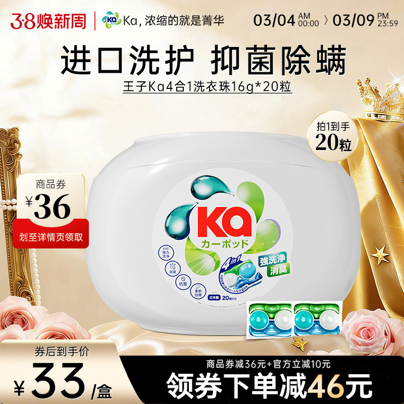 王子KA菁华四色4合1洗衣凝珠20粒除菌除螨持久留香洗衣球洗衣液