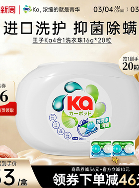 王子KA菁华四色4合1洗衣凝珠20粒除菌除螨持久留香洗衣球洗衣液