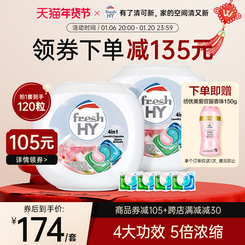 菁华FRESH HY四色樱花洗衣凝珠60粒*2盒浓缩洁净除菌除螨持久留香