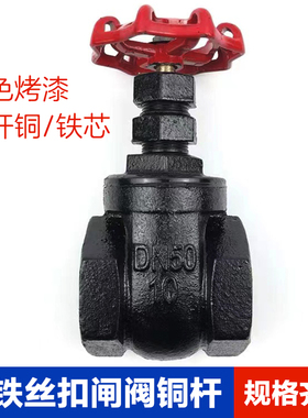 铸铁丝扣闸阀 铜杆铁阀门DN50 DN80 100加厚开关水阀黑色