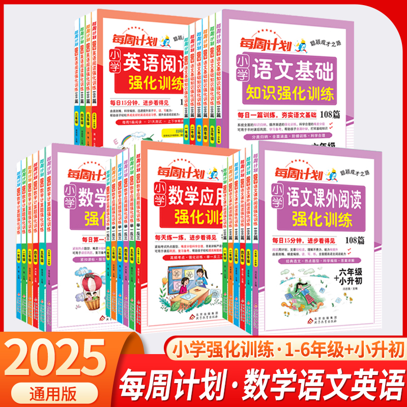 2025新版 小学语文基础知识强化训练数学计算题应用题口算举一反三语文课外阅读108篇英语阅读每周计划 小升初全套