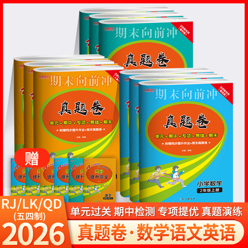 【山东专版】五四制真题卷上下册