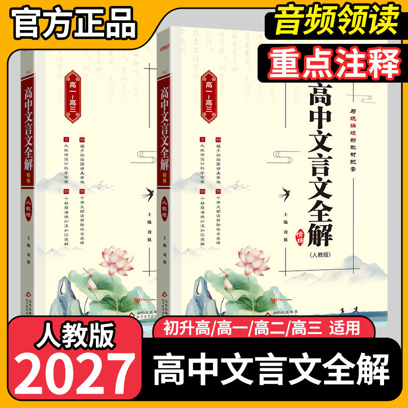 2027高中文言文全解全析一本通图片