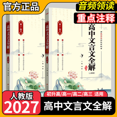 2027高中文言文全解全析一本通