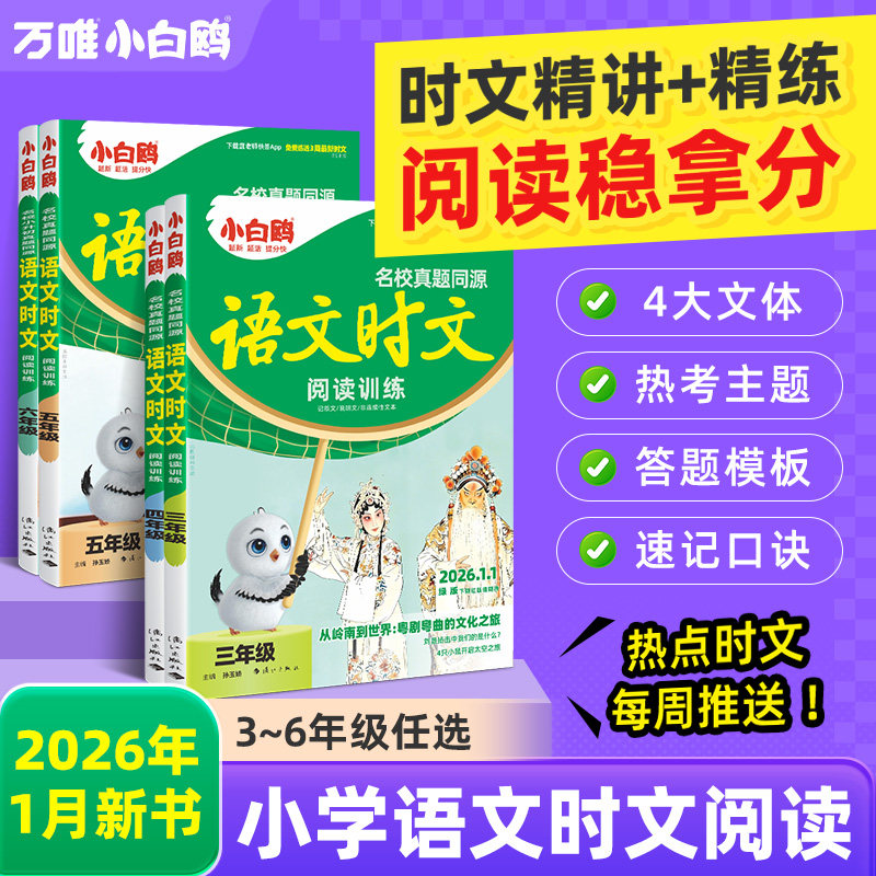 2026小白鸥真题同源语文时文小学阅读理解答题技巧满分作文精讲精练同步阅读理解专项训练三四五六年级语文阅读万唯小白鸥