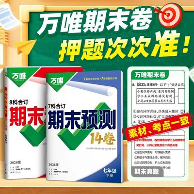 2026万唯中考初中期末预测14卷七八年级下册语文数学英语地理生物道法历史物理期中期末复习早规划抢分必刷真题试卷万唯教育旗舰