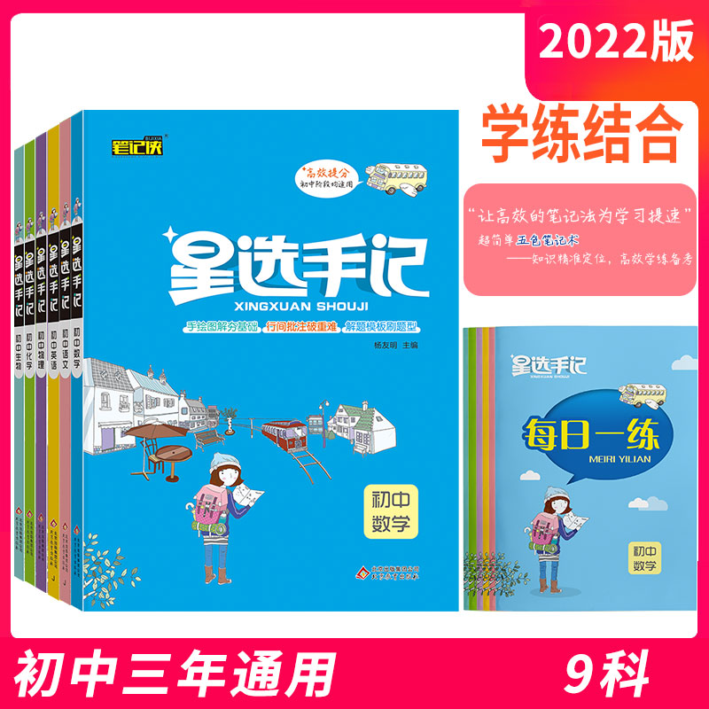 星选手记初中数学语文英语物理化学生物政治历史地理全套9科手记+训练边记边练巩固知识初中一二三手绘图解思维导图手账笔记