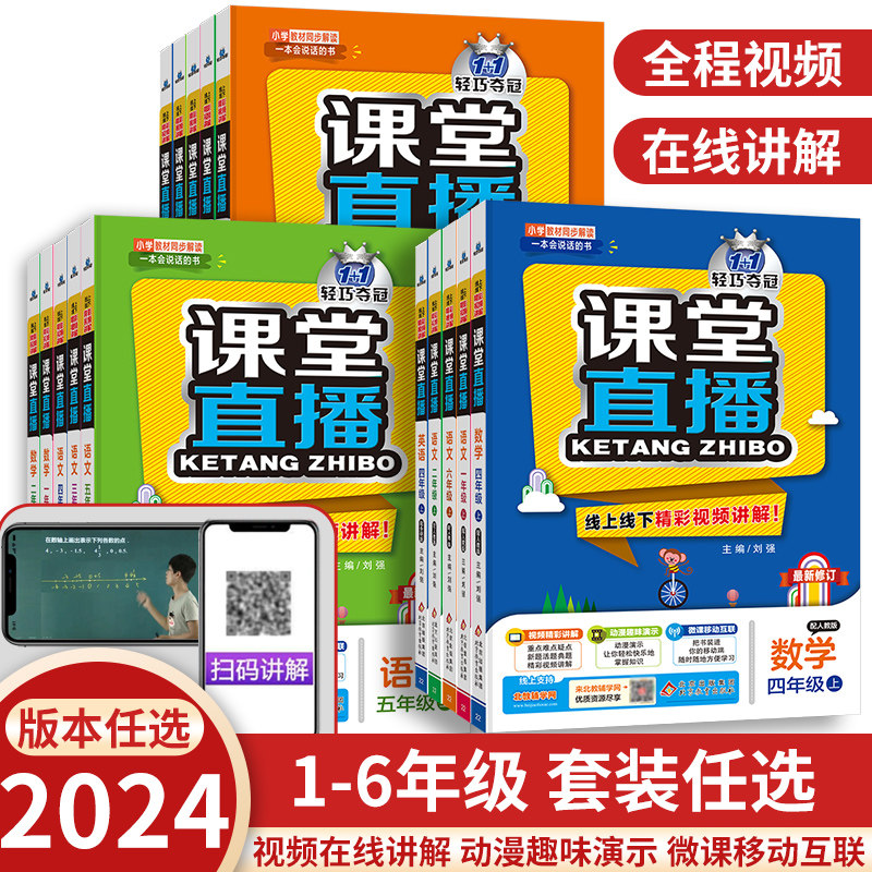 2023秋课堂直播一二三四五六年级上册 科目自选123456年级上课堂直播 同步教材讲解工具书 小学教辅 教材全解1至6年级辅导资料怎么样,好用不?
