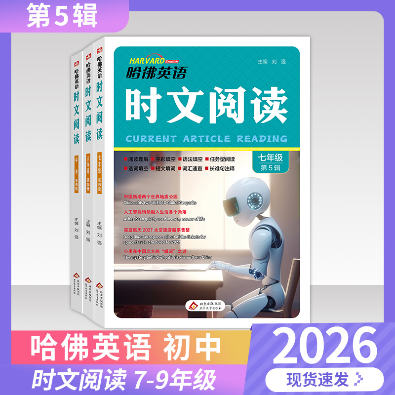 哈佛英语时文阅读初中七八九年级