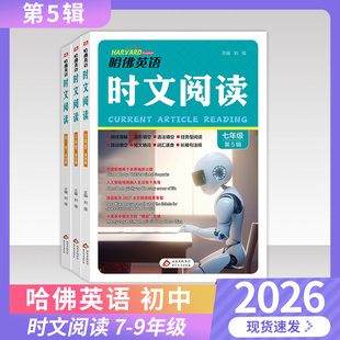 2026哈佛英语时文阅读A版 第3辑第4辑第5辑初中七八九年级阅读理解完形填空语法填空任务型阅读选词填空短文填词词汇 B版