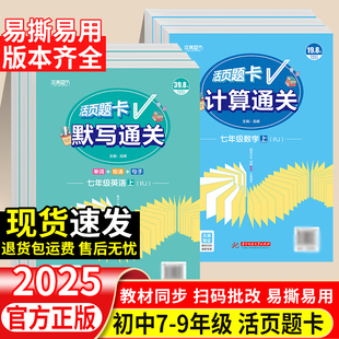 本真初中活页题卡七年级数学计算题专项训练初中试卷计通关默写通关下上册人教版 测试 新初一同步训练专项强化训练八年级九年级单元
