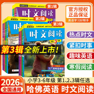 【第3辑】2026哈佛英语时文阅读小学三四五六年级第1辑2辑3辑英语专项训练小学3456年级阅读理解完形填空阅读写作语法选词填空
