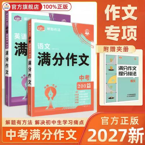 2027新版必刷题中考满分作文语文英语作文专项训练优秀范文全国通用七八九年级教辅资料初一二三写作思路初中解题有法作文书大全