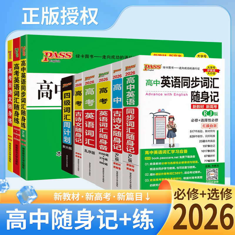 26版绿卡高中高考古诗文英语词汇