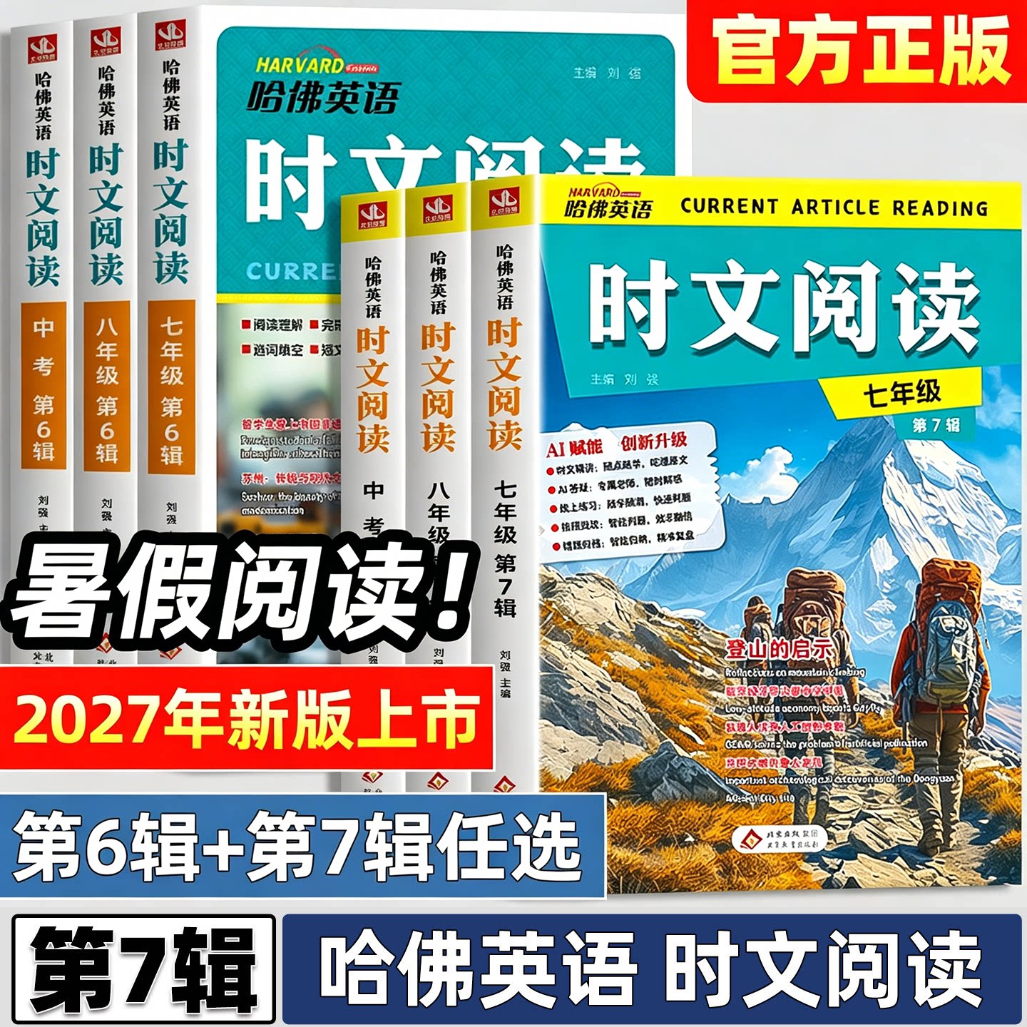 第七辑新版2026哈佛英语时文阅读第7辑第6辑4辑第5辑七八九年级初一二三阅读理解完形填空语法填空任务型阅读选词填空短文填词词汇 - 实物图