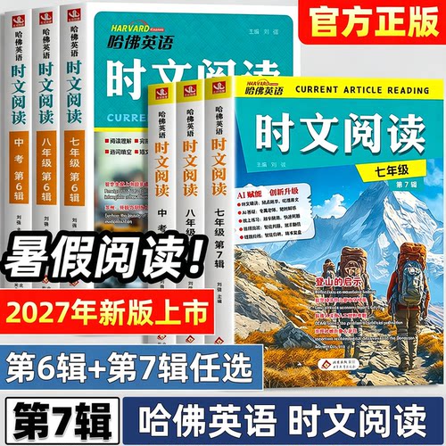 第七辑哈佛英语时文阅读初中小学