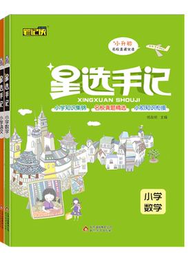 2026星选手记小学语文数学英语