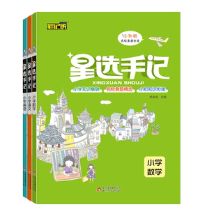 2026版本真星选手记小学语文数学英语套装小升初毕业总复习知识大集结集锦初中衔接知识手册赠每日一练