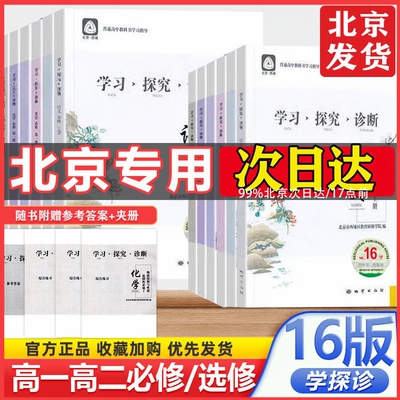 2026第16版北京西城学习探究诊断学探诊高一高二语文数学英语物理化学政治历史地理生物师大版人教版必修选择性必修第一二三册必修