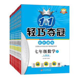 2025初中轻巧夺冠七年级八年级九年级上下册语文数学英语物理化学人教版北师大外研初一二三上下册政治历史地理生物必刷题辅导资料