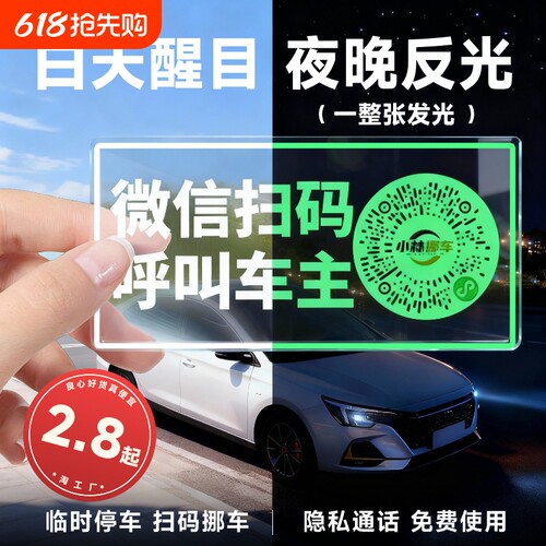 车载夜光停车牌|超5000次加购