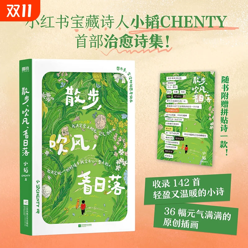 散步吹风看日落小韬CHENTY治愈诗集142首轻盈又温暖的小诗36幅元气满满的原创插画当代诗歌文学集磨铁图书正版书籍诗人