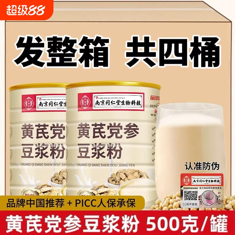 南京同仁堂黄芪党参豆浆粉官方正品无加蔗糖早餐红枣阿胶代餐冲饮