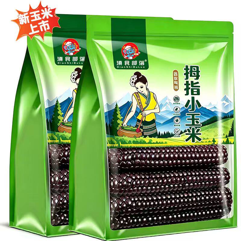 正宗新鲜云南西双版纳香甜软糯小玉米紫色手指玉米宝宝代餐真空装