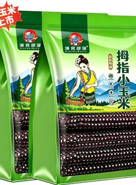 正宗新鲜云南西双版纳香甜软糯小玉米紫色手指玉米宝宝代餐真空装