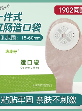 医用一件式肛肠造口袋1902一次性直肠癌改道造瘘袋大便护理袋通用