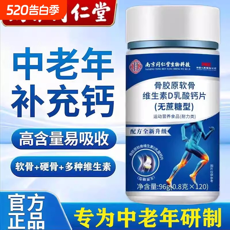 骨胶原软骨素维生素D钙片120片中老年无蔗糖正品南京同仁堂乳酸钙