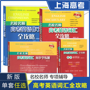 上海名校名师高考英语考纲词汇全攻略作文第2版同步学练测语法高三教育出版社高一二单词书第二版