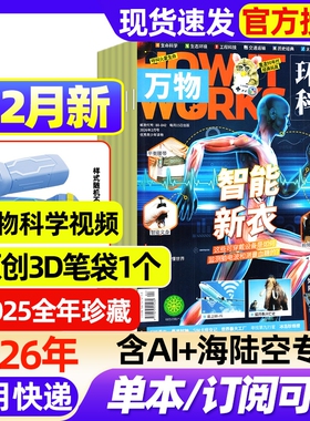 万物杂志2026年1/2月新【全年/半年订阅/2025年1-12月】中小学生How it works环球科学地理好奇号博物阳光少年报商界少年2024过刊