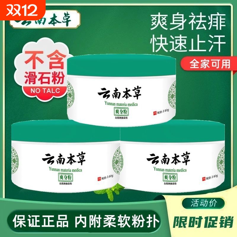 云南本草儿童爽肤止痒痱子粉