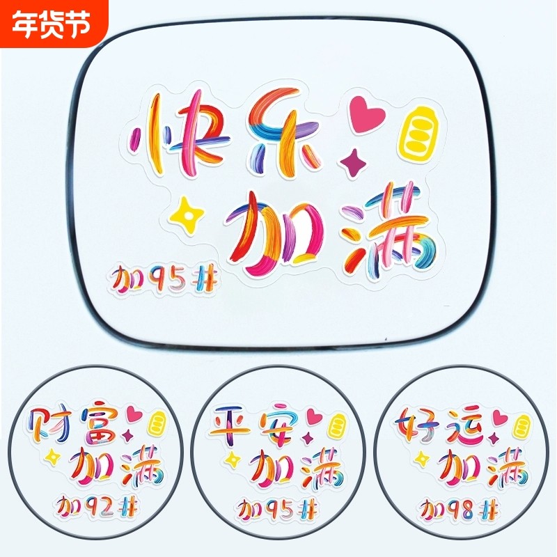 汽车创意油箱盖车贴过年加9258号油提示新年车装饰好运加满贴纸,汽车用品/电子/清洗/改装,汽车装饰贴/反光贴,淘宝优惠券,粉丝福利购,淘宝优惠卷