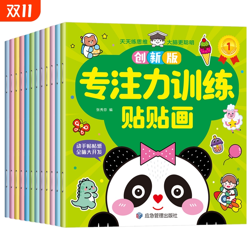 儿童益智专注力贴纸书全套
