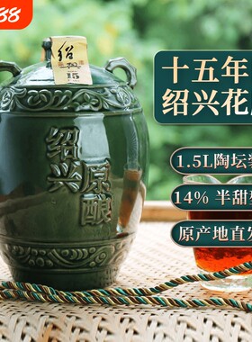 安稳十五年陈绍兴花雕陶坛3斤装