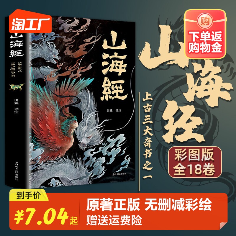 山海经原著正版全集无删减彩绘版图解山海经全解全18卷三海经白话文校注小学生四年级课外书必读快乐读书吧上下册中国古代神话故事高性价比高么？