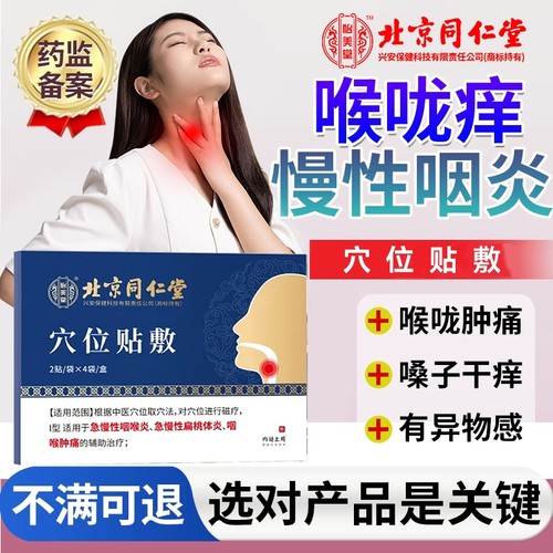 北京同仁堂咽炎贴慢性咽喉炎扁桃体炎喉咙异物感干痒咳嗽肿痛止咳