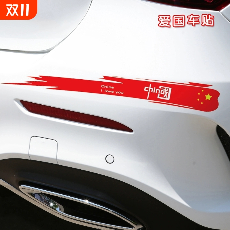 爱国长条车贴汽车贴纸划痕遮挡贴