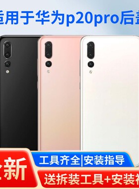 适用于华为p20pro手机后盖