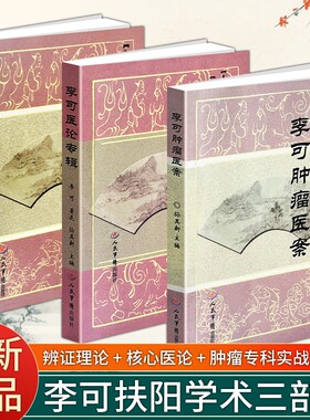 正版现货《李可肿瘤医案》《李可六经辨证学》《李可医论专辑》李可实战体系 六经扶阳辨证体系 伤寒论经方临床医案详解 中医经方