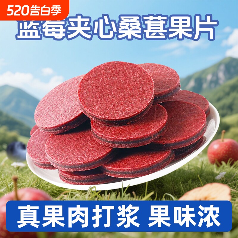 蓝莓桑葚夹心山楂片山大果酸甜独立包装鲜果打浆楂条零食鲜果现制